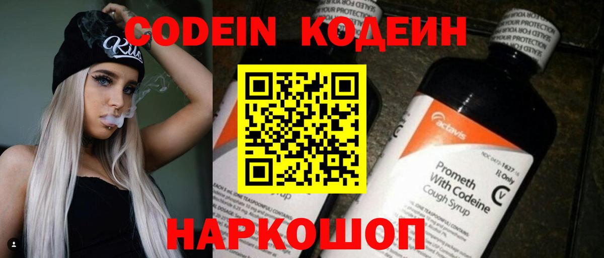 Codein напиток Lean (лин) Урай